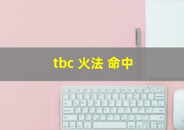 tbc 火法 命中